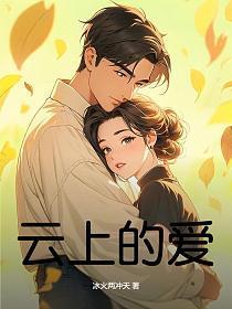云上有爱