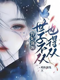 悍妇当家世子宠妻无下限