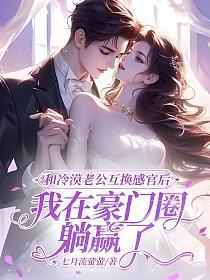 和豪门老公互换身体后