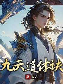 九天道体诀无弹窗全文阅读
