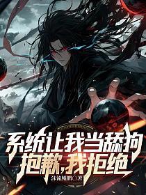系统让我当圣母 笔趣