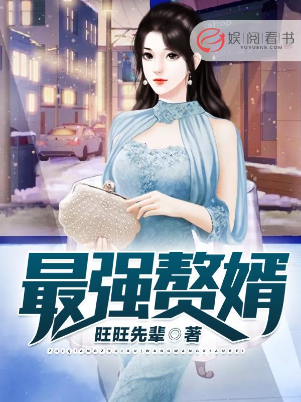 最强赘婿周元