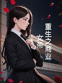 重生商业女帝皇免费阅读