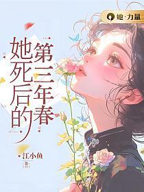 她死了三年他疯了三年直到一窝小祖宗
