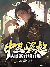 中医崛起