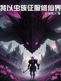 我虫族主宰