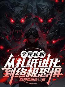 全民转职打僵尸