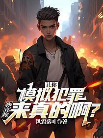 你直接来真的啊? 在线阅读跃江鱼