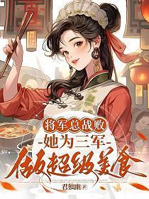 她为三军做超级美食的