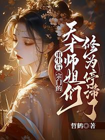 重生宗门大师姐