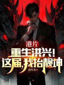港综我选靓坤他火气够大最新章节更