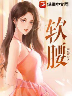 软腰 全文免费阅读