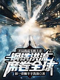 开局成为大熊猫