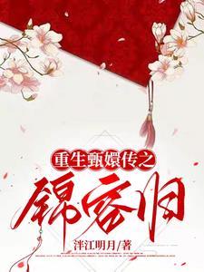 甄嬛传之重生安陵容免费阅读