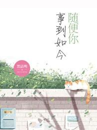 事到如今是什么词语