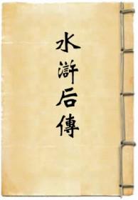 水浒后传演员表全部