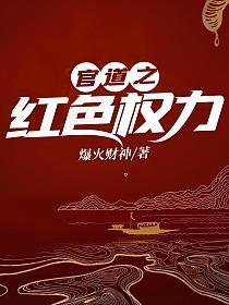 官道之红色权力周志远