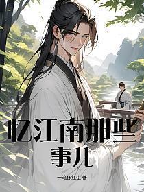 忆江南么