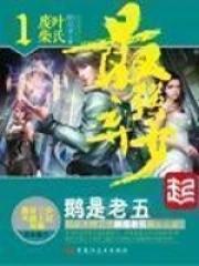 最强弃少鹅是老五笔趣阁