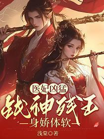 医妃凶猛战神残王身娇体软云青璃战帝骁