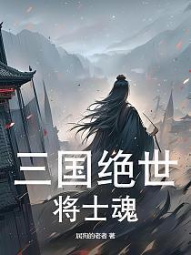 三国之绝世名将