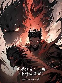 御兽进化师123