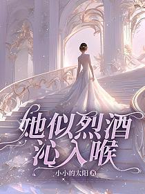 她如烈酒配奶糖49免费阅读