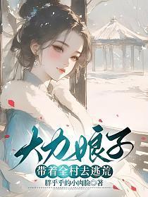 大力娘子带着全村去逃荒百度