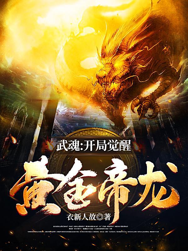 斗罗大陆武魂觉醒开局