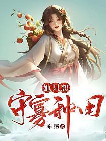 女配她只想守寡