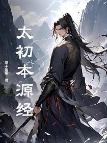 太初本源经笔趣阁免费无弹窗