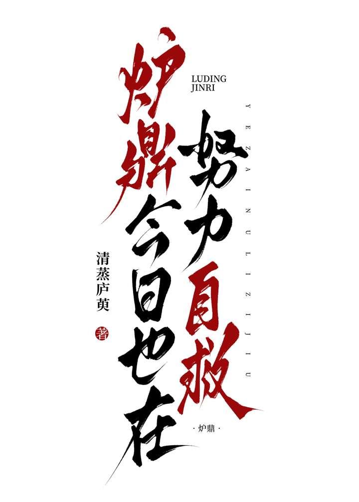 炉鼎by昨晚灯