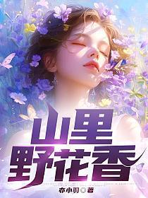山里野花香全集