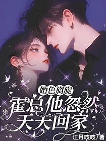 婚色迷城霍褚
