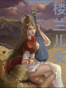 楼兰的后代
