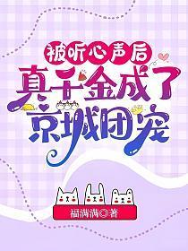 被听心声后真千金成了京城团宠福满满格格党