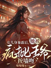 她被疯批王爷按墙吻 爆爆爆
