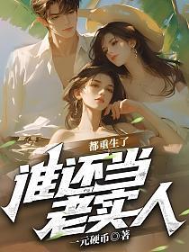谁还当老实人(张扬)