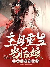 主母重生当后娘渣夫一家悔断肠免费听书