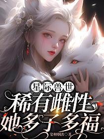 星际之稀有的雌性灭绝