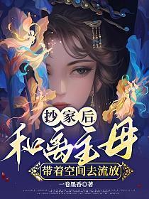 和离主母带着空间去流放全文免费阅读