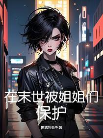 在末世的我被动漫少女宠爱