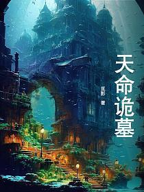 天命诡医