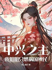 中兴之主百度百科