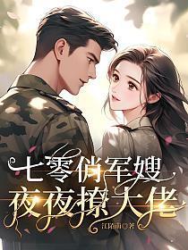 俏军嫂的七零年代