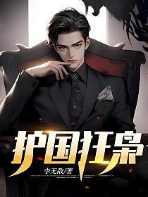 护国狂龙作者时间大师全文阅读