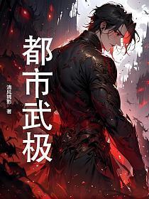 都市武道至尊全文免费