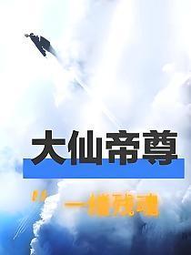 大仙尊84