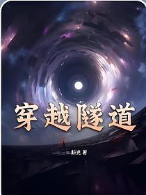 穿越隧道搭配有误吗