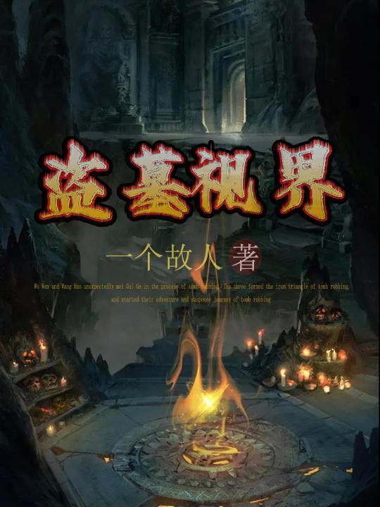 盗墓视界笔趣阁